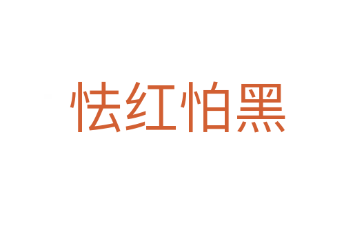 怯红怕黑