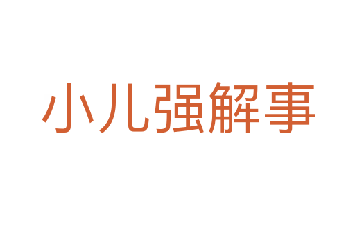 小儿强解事