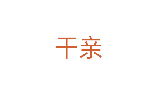 干亲
