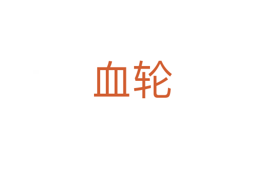血轮