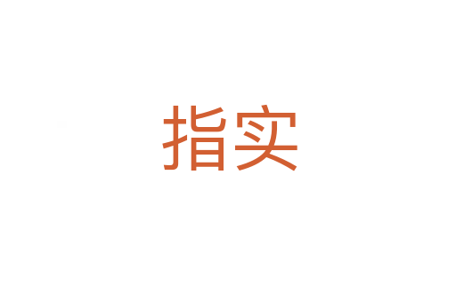 指实