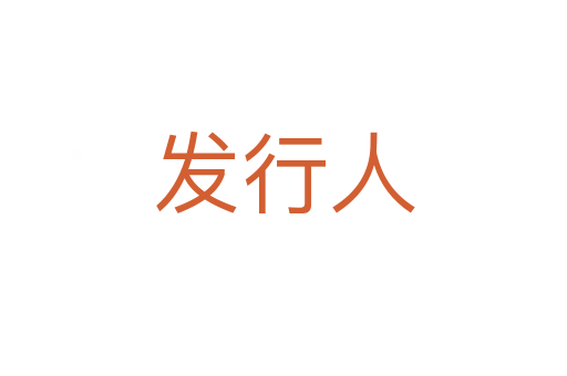 发行人