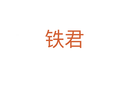 铁君