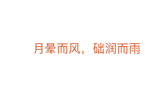 月晕而风,础润而雨