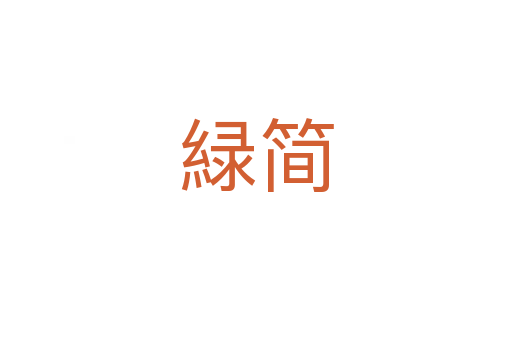 緑简