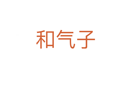 和气子