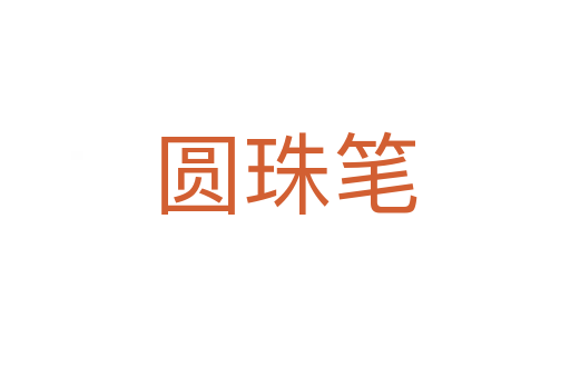 圆珠笔