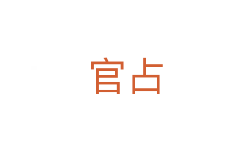 官占