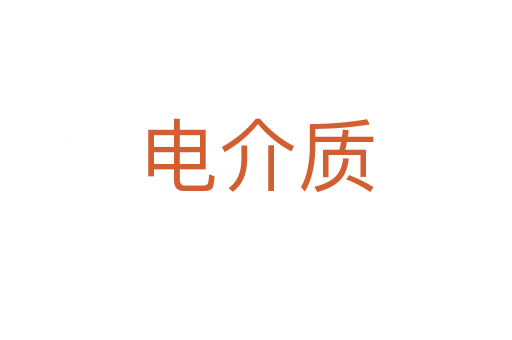 电介质