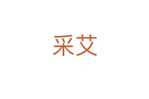 采艾