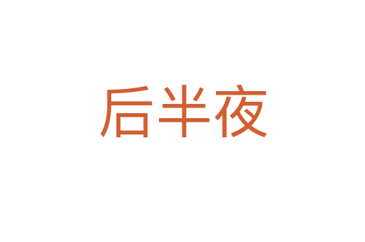 后半夜