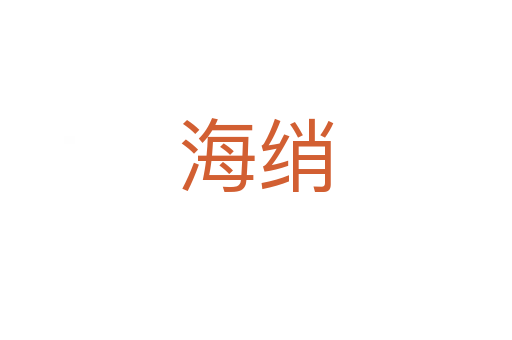 海绡