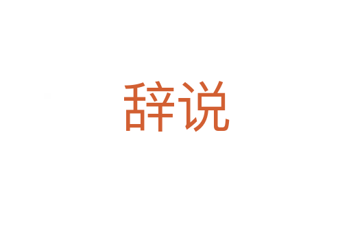 辞说