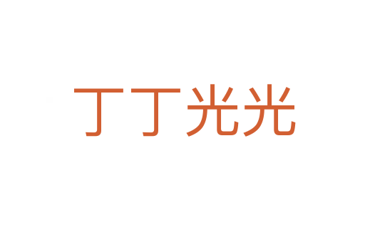 丁丁光光