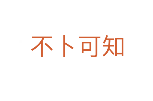 不卜可知