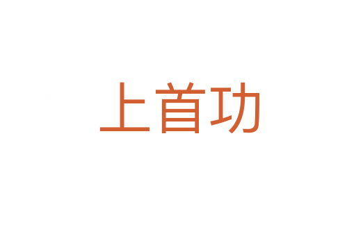 上首功