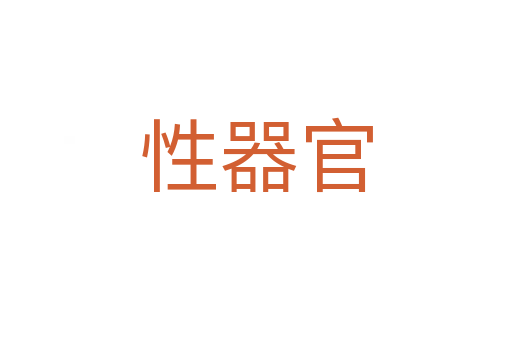 性器官