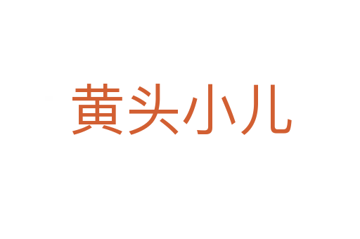 黄头小儿