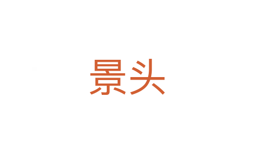 景头