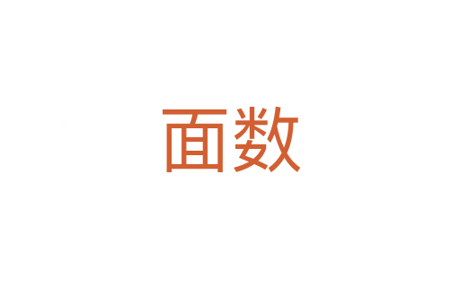 面数