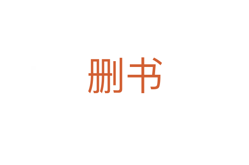 删书