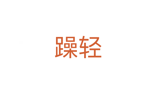 躁轻