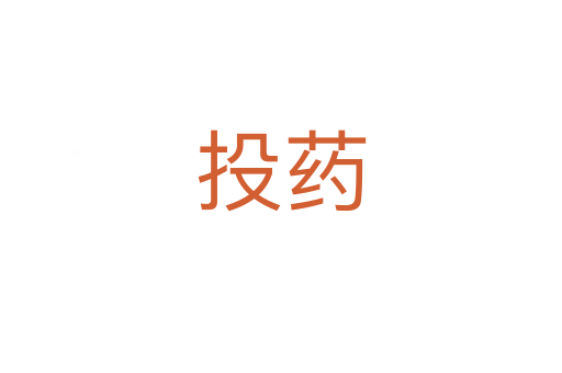 投药