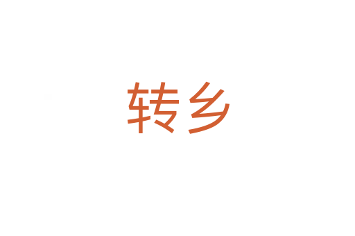 转乡