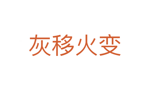 灰移火变