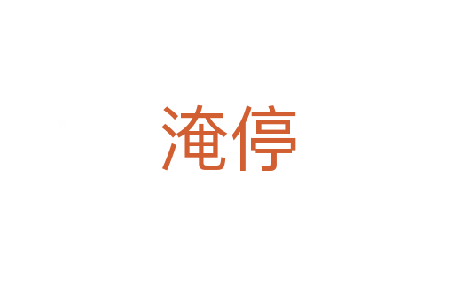 淹停