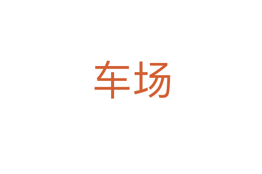 车场