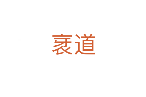 衺道