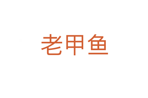 老甲鱼