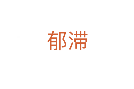 郁滞