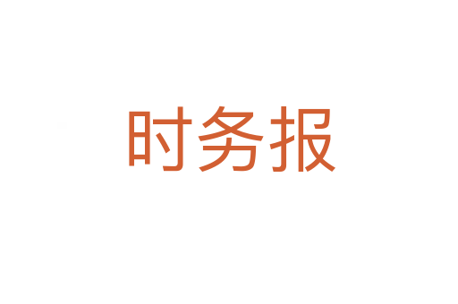 时务报