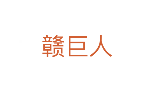 赣巨人