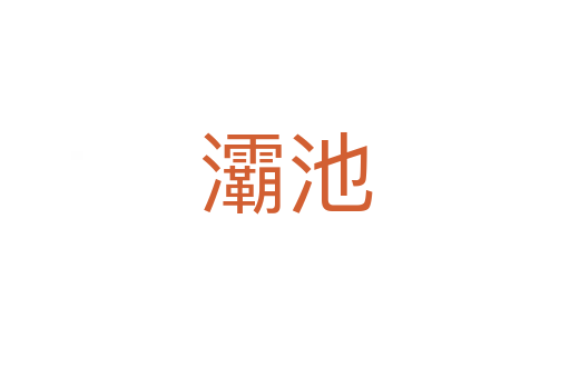 灞池