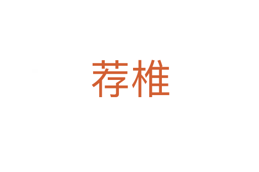 荐椎