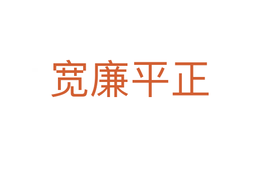 宽廉平正