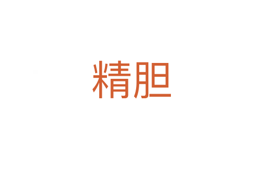 精胆