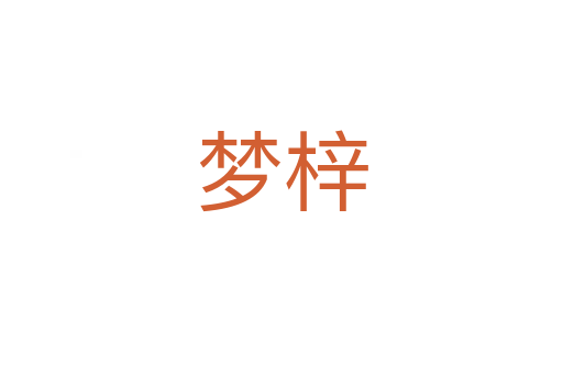 梦梓