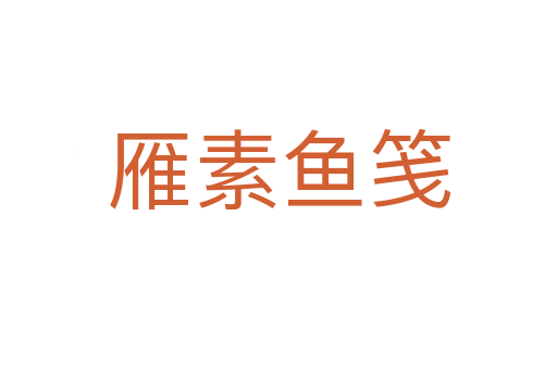 雁素鱼笺