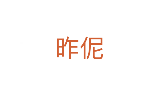 昨伲