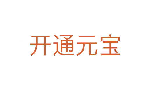 开通元宝