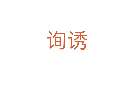 询诱