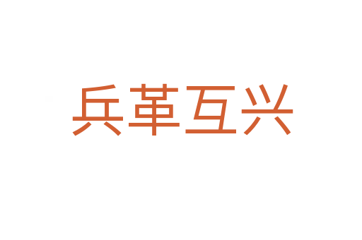 兵革互兴