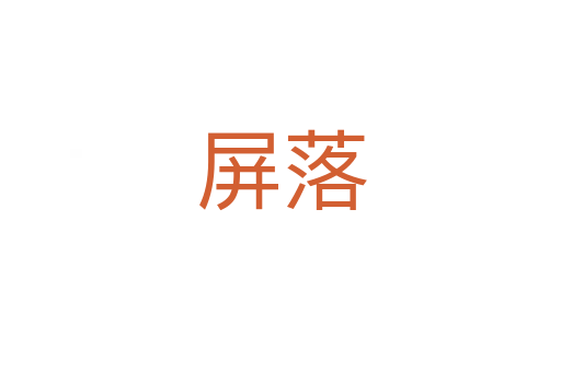 屏落