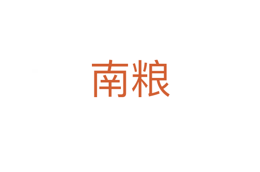 南粮