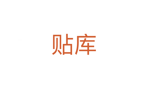贴库