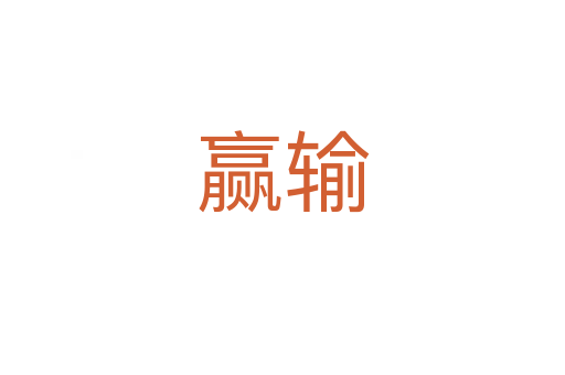 赢输